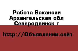 Работа Вакансии. Архангельская обл.,Северодвинск г.